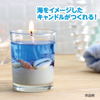 ジェルキャンドルでつくる 手作り海キャンドル アーテック