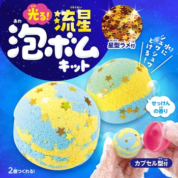 光る!流星泡ボムキット アーテック