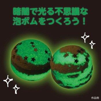 光る!流星泡ボムキット アーテック