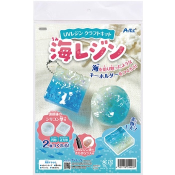 UVレジンクラフトキット 海レジン シリコン型付 アーテック
