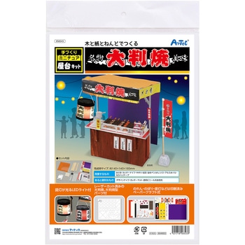手作りミニチュア屋台キット 大判焼き アーテック