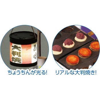 手作りミニチュア屋台キット 大判焼き アーテック