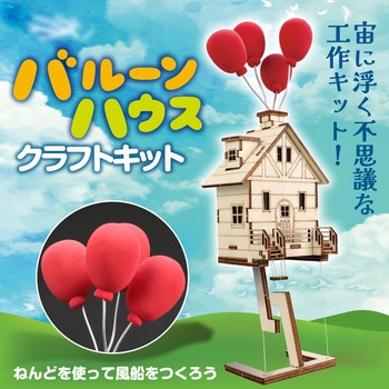 空飛ぶ家!?バルーンハウス アーテック
