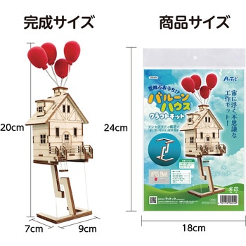 空飛ぶ家!?バルーンハウス アーテック