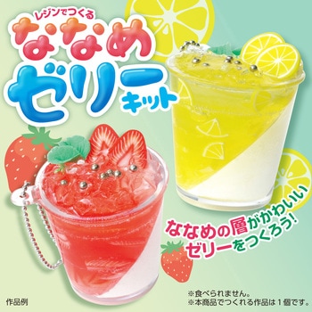 ななめゼリークラフトキット アーテック
