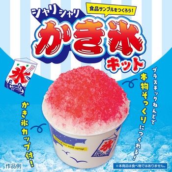 シャリシャリかき氷キット アーテック