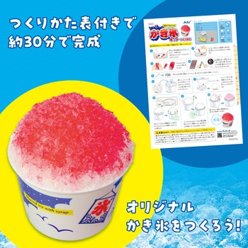 シャリシャリかき氷キット アーテック