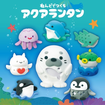 ねんどでつくる アクアランタン アーテック