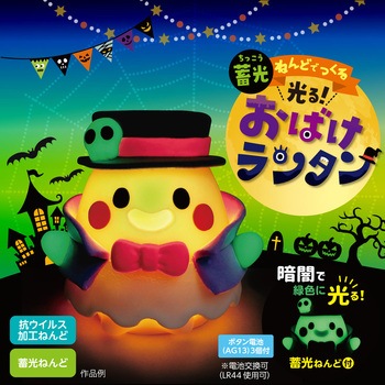 蓄光ねんどでつくる 光るおばけランタン アーテック