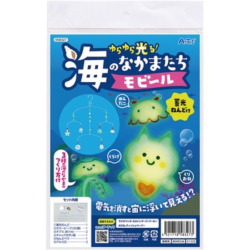 ゆらゆら光る! 海の仲間たちモビール アーテック