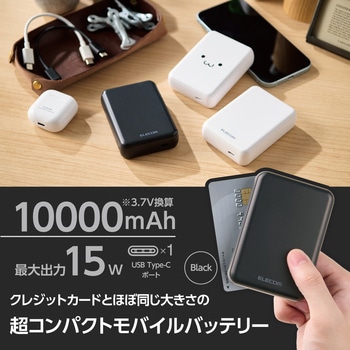 モバイルバッテリー 10000mAh 大容量 軽量 小型 15W 入出力(USB Type-C×1) 充電器 エレコム