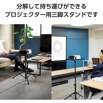 プロジェクター スタンド 台 耐荷重6kg 三脚 65～160cm 3段階 高さ調整可 固定バンド ×2 収納ケース付 - エレコム