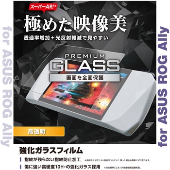 ASUS ROG ALLY ( 2023 ) 液晶保護 ガラスフィルム 超高透明 表面硬度10H 強化ガラス 指紋防止 飛散防止 エレコム