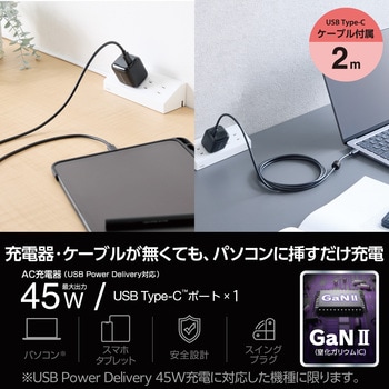 Type-C充電器 PD 45W PPS対応 USB-C×1ポート ノートパソコン向け TypeCケーブル付属 2m 折りたたみプラグ エレコム