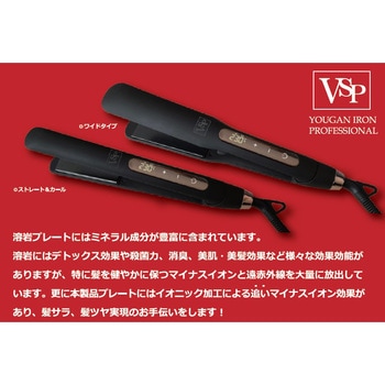 溶岩アイロン VSP