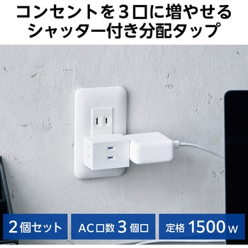 電源タップ コンセント 2P 3個口 ほこりシャッター 絶縁キャップ 雷ガード 分岐 125V 15A 1500W 2個セット エレコム