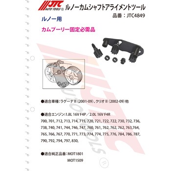 ルノーカムシャフトアライメントツール JTC