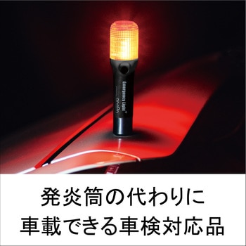 非常信号灯 ライト付 エーモン