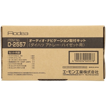 オーディオナビゲーション取付キット エーモン