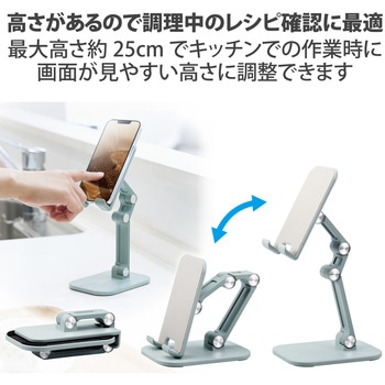タブレット スマホスタンド 卓上 高さ25cm 折り畳み式 対応サイズ(4.7～13インチ) エレコム