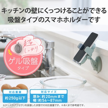 スマホスタンド 壁付け 吸盤式 角度調節可 耐荷重250g 対応サイズ(幅54～87mm) エレコム