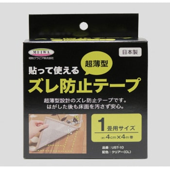 貼って使えるズレ防止テープ 明和グラビア
