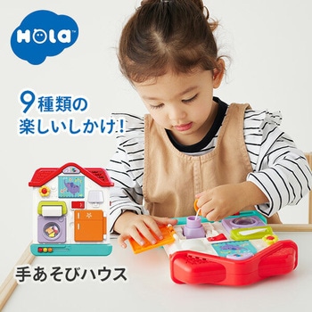手あそびハウス (対象10ヵ月から) Hola Toys