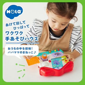 手あそびハウス (対象10ヵ月から) Hola Toys