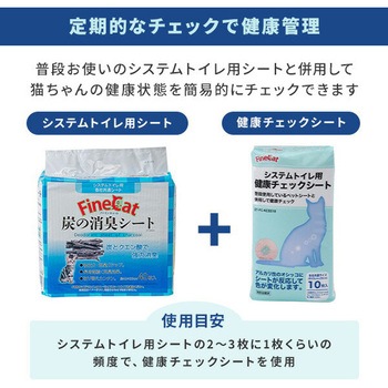 ファインキャット システムトイレ用 健康チェックシート 常陸化工