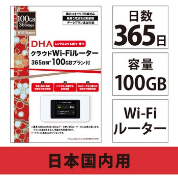 DHAクラウドWi-Fiルーター + 100GB365日国内通信パック - DHA Corporation