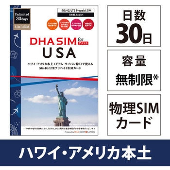 DHA SIM for USA アメリカ用 無制限プリペイド 音声データ SIMカード 5G/4G/LTE回線 DHA Corporation