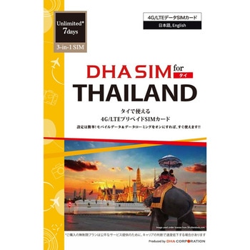 DHA SIM for THAILAND タイ用 7日無制限プリペイド データ SIMカード 4G/LTE回線 DHA Corporation