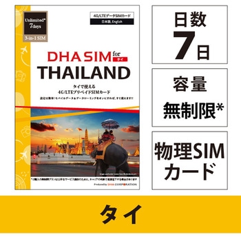 DHA SIM for THAILAND タイ用 7日無制限プリペイド データ SIMカード 4G/LTE回線 DHA Corporation
