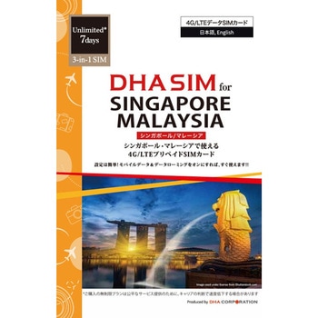 DHA SIM for SINGAPORE/MALAYSIA シンガポール/マレーシア用 7日無制限プリペイド データ SIMカード 4G/LTE回線 DHA Corporation