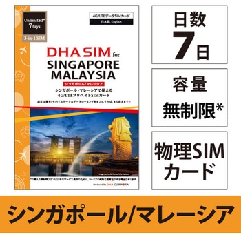 DHA SIM for SINGAPORE/MALAYSIA シンガポール/マレーシア用 7日無制限プリペイド データ SIMカード 4G/LTE回線 - DHA Corporation