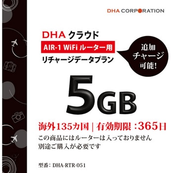 DHA AIR1 海外135か国 5GB365日 リチャージデータプラン DHA Corporation