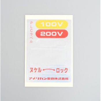 防水パネルリフトカバー用ラベル - アメリカン電機