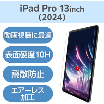 13インチ iPad Pro (M4) ガラスフィルム 超高透明 光反射軽減 ガイドフレーム付 表面硬度10H 指紋防止 エレコム