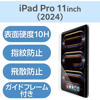 11インチ iPad Pro (M4) 2024年用 ガラスフィルム 超透明 ガイドフレーム付 表面硬度10H 指紋防止 飛散防止 エレコム
