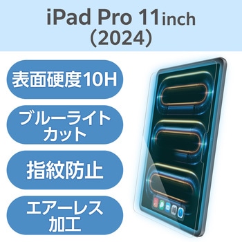 11インチ iPad Pro (M4) ガラスフィルム 高透明 ブルーライトカット ガイドフレーム付 表面硬度10H エレコム