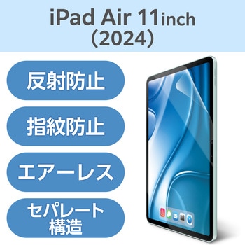 11インチ iPad Air (M2) フィルム アンチグレア 指紋防止 反射防止 マット 気泡防止 エレコム