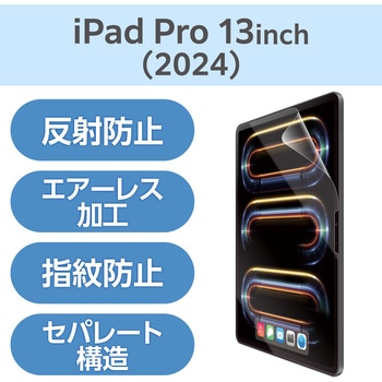 13インチ iPad Pro (M4) フィルム アンチグレア 指紋防止 反射防止 マット 気泡防止 エレコム