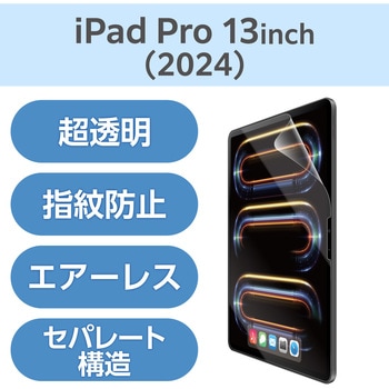 13インチ iPad Pro (M4) 2024年用 フィルム 超透明 固定シール付 指紋防止 気泡防止 エレコム