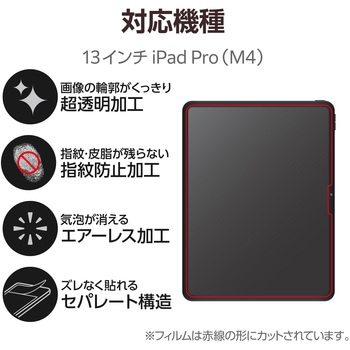 13インチ iPad Pro (M4) 2024年用 フィルム 超透明 固定シール付 指紋防止 気泡防止 エレコム