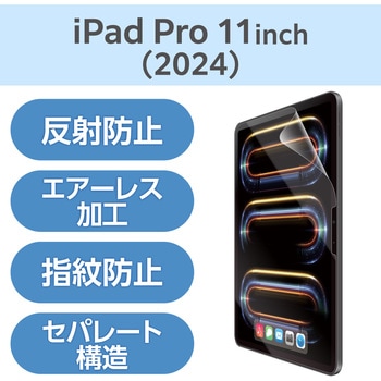 11インチ iPad Pro (M4) フィルム アンチグレア 指紋軽減 反射防止 マット 気泡防止 エレコム