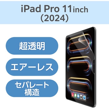 11インチ iPad Pro (M4) 2024年用 フィルム 超透明 固定シール付 気泡防止 エレコム