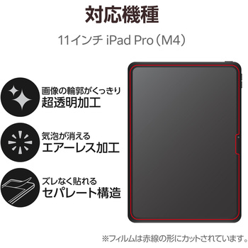 11インチ iPad Pro (M4) 2024年用 フィルム 超透明 固定シール付 気泡防止 エレコム