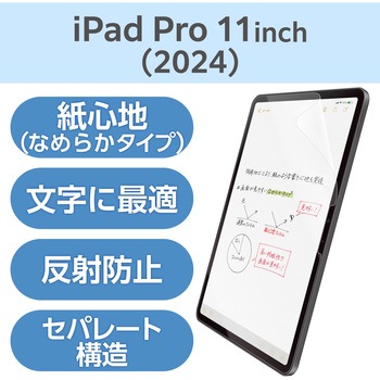 11インチ iPad Pro (M4) フィルム ペーパーライク 文字用 アンチグレア 固定シール付 なめらかタイプ エレコム