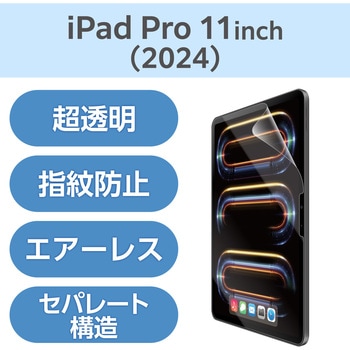 11インチ iPad Pro (M4) 2024年用 フィルム 超透明 固定シール付 指紋防止 気泡防止 エレコム