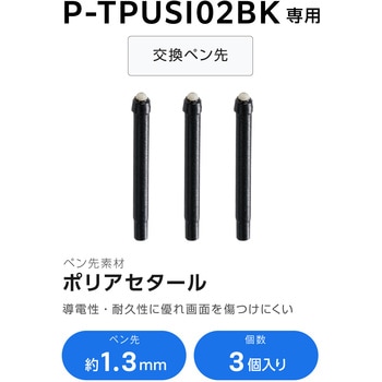 タッチペン スタイラスペン 交換用 ペン先 【P-TPUSI02BK 専用】 3個入り 充電式汎用 USI対応 エレコム